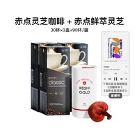 赤点 灵芝黑咖啡 30g*90杯+鲜萃灵芝 30g*90杯 赠音频书