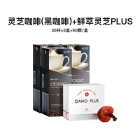 赤点 灵芝黑咖啡 30g*90杯+鲜萃灵芝PLUS 30g*90颗 1盒
