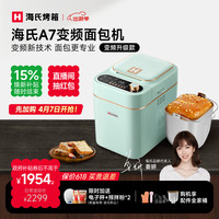 海氏 A7变频全自动面包机家用多功能 A7浅绿色-变频技术