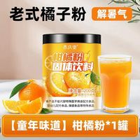 88VIP：信盛堂 老式橘子粉速溶冲饮果汁橙汁柑橘桔子粉夏日饮品童年怀旧80年代