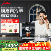 Jura 全自动研磨一体咖啡机欧洲进口冷萃家用办公室一键清洗32种豪华饮品全彩触屏优瑞Z10