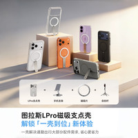 移动专享、移动端：图拉斯 Lpro支点壳手机壳适用苹果17pm手机壳16PM透明磁吸支架旋转