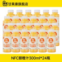 甘果康 100%NFC鲜榨甜橙汁非浓缩还原饮料孕妇儿童可以喝果汁300ml