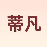 蒂凡