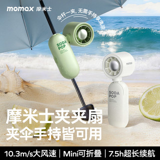  momax/摩米士 长续航 手持风扇