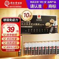 同仁堂 西洋参灵芝口服液 浓缩液礼盒10支