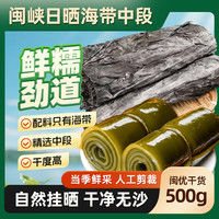 闽峡 日晒海带中段500g