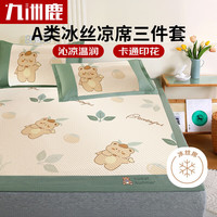 九洲鹿 100096841563JBSX60-A类抗菌冰丝凉席 1.8*2米 双人