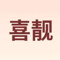 喜靓