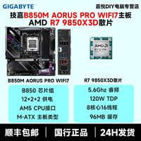 百亿补贴：技嘉 AMD R7 9850X3D散片技嘉B850M AORUS PRO WIFI7电竞雕主板CPU套装