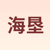 海垦