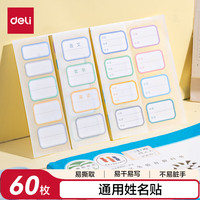 得力 通用 姓名贴
