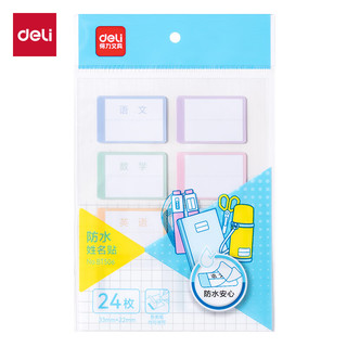  deli/得力 防水 姓名贴