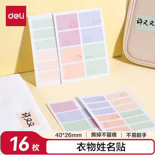  deli/得力 彩色 姓名贴