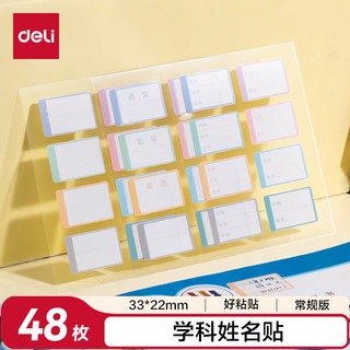  deli/得力 防水 姓名贴纸