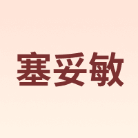 塞妥敏