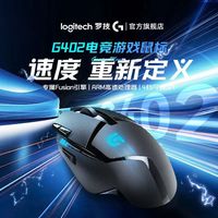 罗技 G402有线电竞鼠标游戏网吧专用电脑外设吃鸡csgo台式机专业
