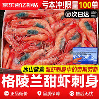 移动端、京东百亿补贴：缤鲜 北极甜虾刺身生吃特大腹籽北极虾即食甜虾 生冻同虾冰虾