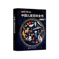 《中国儿童百科全书典藏版》 