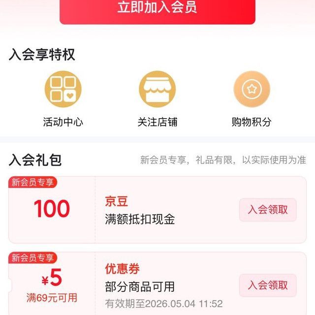 加入汾酒官方旗舰店店铺会员可得100京豆