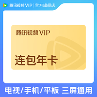 腾讯 视频VIP会员年卡 连包首年特惠 到账372天