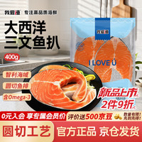我爱渔 冷冻大西洋三文鱼扒净重400g圆切2片真空包装鲑鱼排