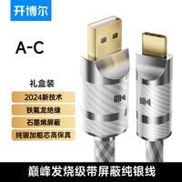  kaiboer/开博尔 纯银 USB解码线 1米