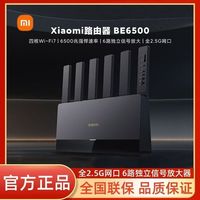 小米 路由器BE6500千兆高速WiFi7电竞路由器大户型全屋覆盖