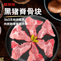  鲜京采 源头直发 黑猪脊骨块