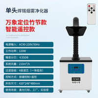  FEWE/飞稳 移动式抽烟除味 焊锡烟雾净化器+竹节管+黑胶方罩