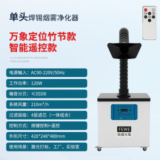  FEWE/飞稳 移动式抽烟除味 焊锡烟雾净化器+竹节管+黑胶方罩