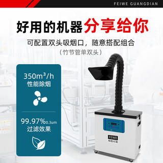  FEWE/飞稳 移动式抽烟除味 焊锡烟雾净化器+竹节管+黑胶方罩