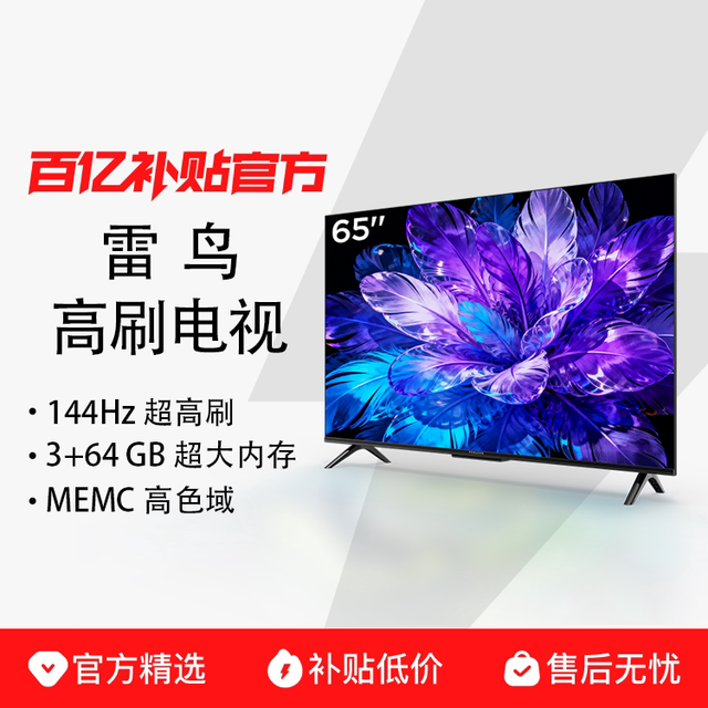 雷鸟 TCL雷鸟 65英寸144Hz高刷MEMC高色域3+64G 智能电视补贴55