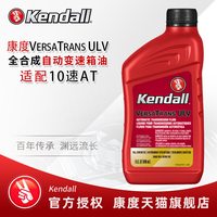Kendall VERSATRANS ULV 946ML 全合成变速箱油