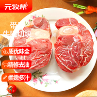 元牧希 国产谷饲原切带骨牛腱子 4斤
