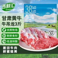 西鲜汇 甘肃白牦牛 原切 牛吊龙净重3斤 牛肉生鲜 火锅烤肉食材 源头直发