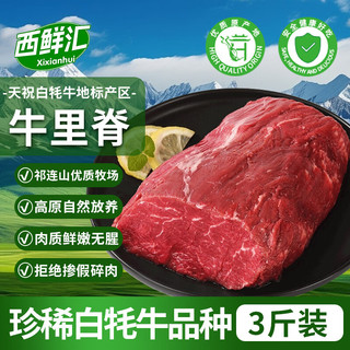  西鲜汇 牛肉  牛里脊3斤【白牦牛】