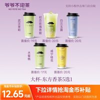 爷爷不泡茶 东方香茶 大杯 奶茶电子优惠券
