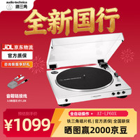 铁三角 AT-LP60X TOP黑胶唱片机复古唱机发烧留声机LP皮带黑胶机家用唱机年会元旦新年礼物情人节 AT-LP60x WW标配+3.5转莲花线