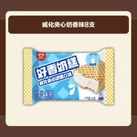 和路雪 威化夹心雪糕冰淇淋 奶香味 8支装