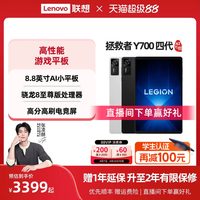 88VIP：联想 平板拯救者Y700AI元启版 四代 8.8英寸游戏平板骁龙8至尊 联想y700学生平板电脑 游戏AI平板