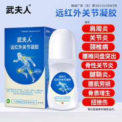 武夫人 医用关节凝胶颈椎病腰椎间盘突出喷剂关节肩周炎急性扭挫伤喷雾剂 武夫人远红外关节凝胶