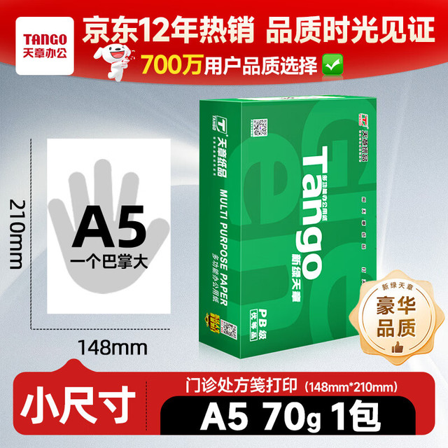 天章 新绿天章 A5复印纸 70g 500张/包*1包