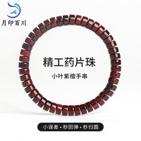  月印百川 精工素串 小叶紫檀手串