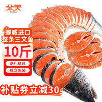 移动端、京东百亿补贴：朵芙 DUOF 朵芙 挪威三文鱼礼盒 10斤