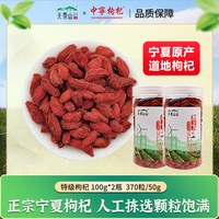 天景山 正宗中宁枸杞100g*2瓶