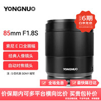 永诺 85MM F1.8S DF DSM 中远摄定焦镜头 索尼E卡口