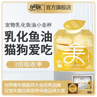 绝魅 鱼油高含量美毛乳化鱼油小金杯猫咪狗狗专用美毛亮毛方便喂食