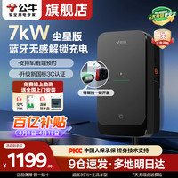 公牛 家用7kw 尘星充电桩 新国标通用 比亚迪特斯拉Y问界理想奔驰宝马
