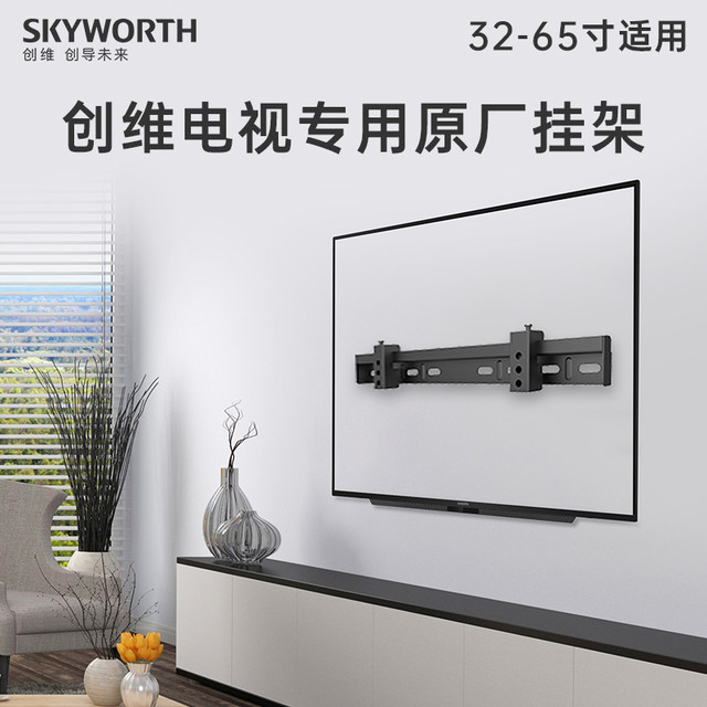 创维 安时达电视多品牌通用原厂电视挂架